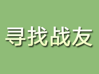 大余寻找战友